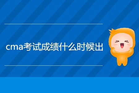 4月cma考試成績什么時候出？