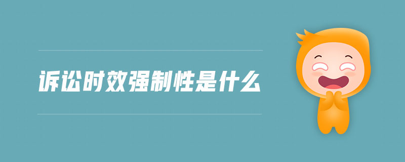 訴訟時效強制性是什么