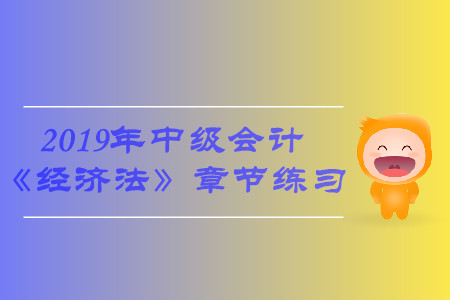 2019年中級會計《經濟法》第八章章節習題