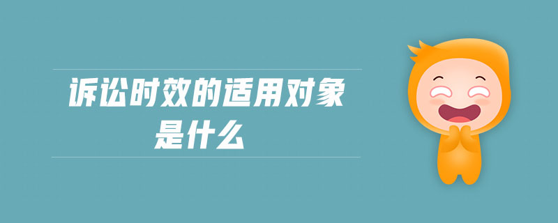 訴訟時效的適用對象是什么