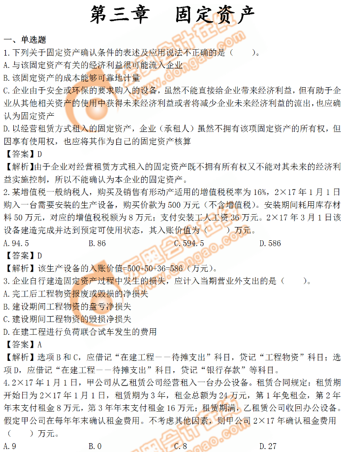 《中級會計實務》章節(jié)習題