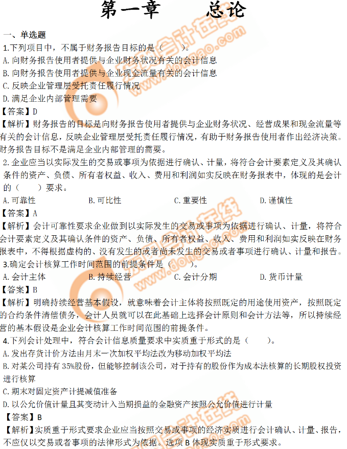 《中級會計實務》第一章習題