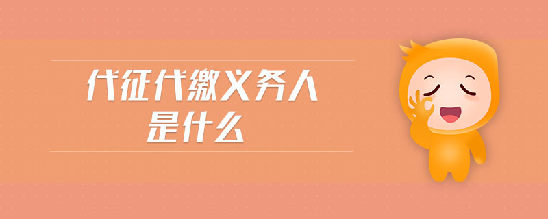 代征代繳義務人是什么