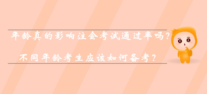 年齡真的影響注會考試通過率嗎？不同年齡考生應該如何備考？