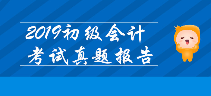 2019年初級會計實務不定項考題靈活多變，三星難題占比最高！