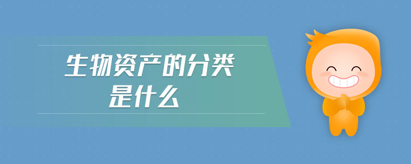 生物資產的分類是什么