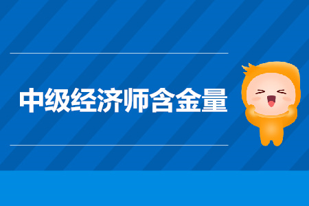 2019年中級經濟師考試必考的三大理由