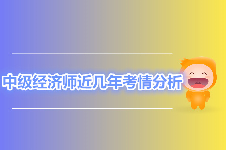 中級經濟師近幾年考情分析，你想知道的這都有
