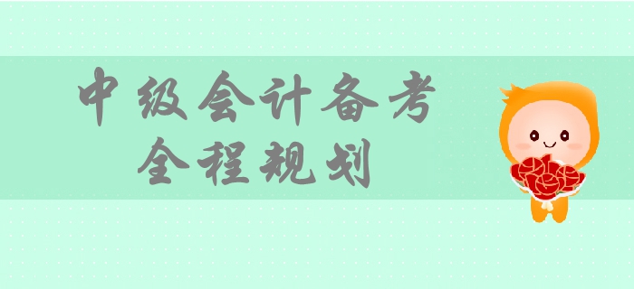 2019年中級會計(jì)備考時(shí)間規(guī)劃，一文帶你掌握備考全程要點(diǎn)！