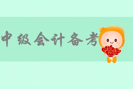 提高備考效率，是備考中級會計考試階段的重中之重
