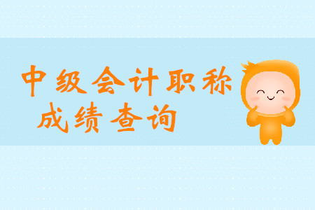 安徽中級(jí)會(huì)計(jì)成績查詢?nèi)肟陂_通時(shí)間已經(jīng)確定？