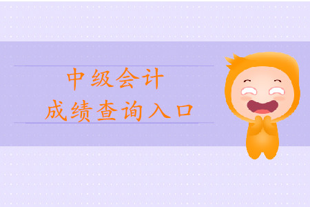 四川中級會計職稱成績查詢地址是在哪里？