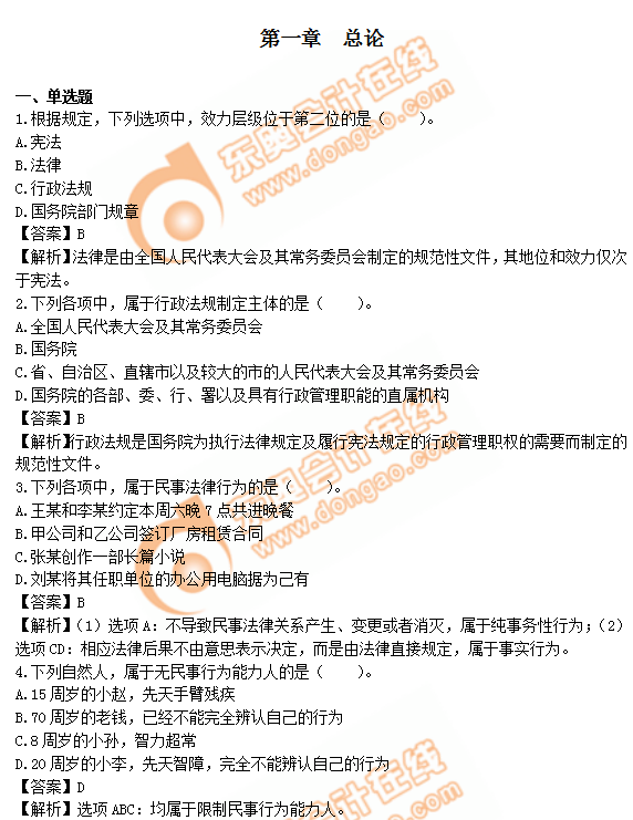 中級會計《經濟法》第一章章節習題
