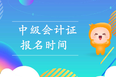 2020年廣西中級會計報名時間是什么時候？