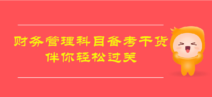 2019年中級會計《財務管理》備考干貨，伴你輕松過關