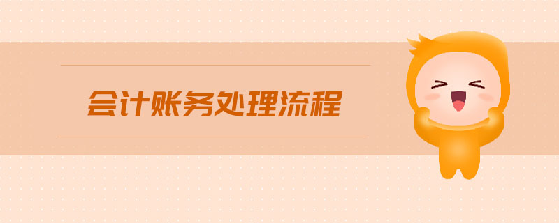 會計賬務處理流程