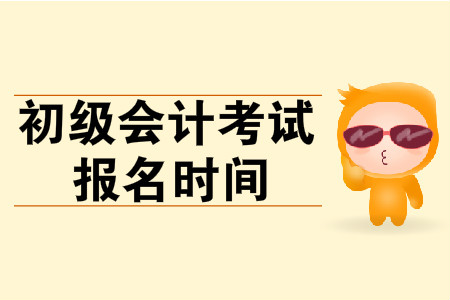 南京初級會計報名時間是什么時候？