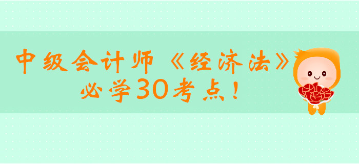 2019年中級會計師《經濟法》必學30考點！