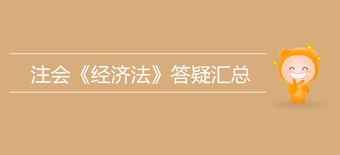 考生必看！2019年注會《經濟法》答疑匯總