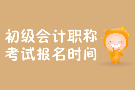 初級會計考試一年幾次報名？