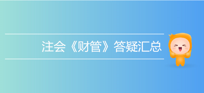 考生必看！2019年注會《財管》答疑匯總