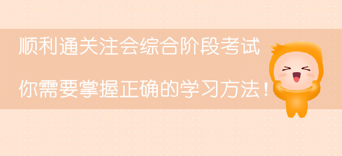 順利通關(guān)注會綜合階段考試，你需要掌握正確的學習方法！