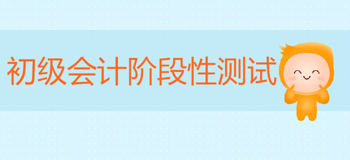 東奧小燕老師：初級會計《經濟法基礎》階段性測試7第6章下