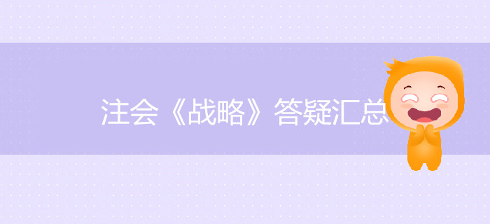 考生必看！2019年注會《戰略》答疑匯總
