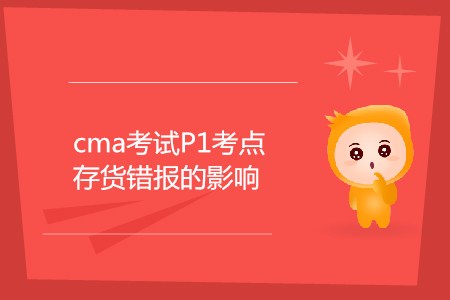 存貨錯報的影響_CMA考試P1考點