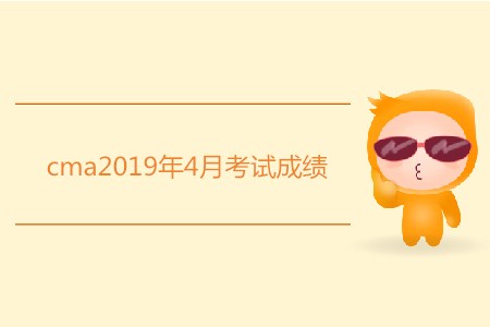 cma2019年4月考試成績如何查詢？