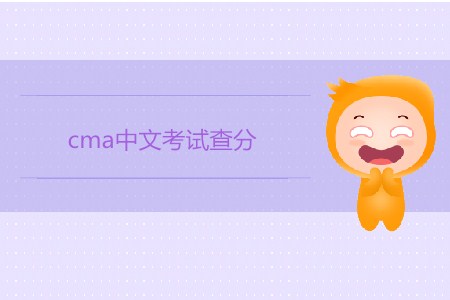 4月cma中文考試查分開始了嗎？