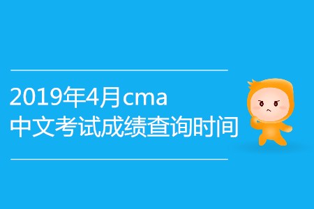2019年4月cma中文考試成績查詢時間確認了嗎