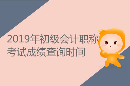 初級會計一般什么時候出成績？