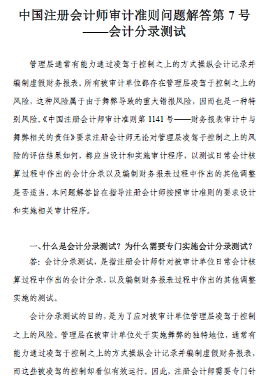中國注會審計準則問題解答第7號——會計分錄測試1