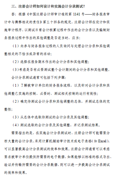 中國注會審計準則問題解答第7號——會計分錄測試4