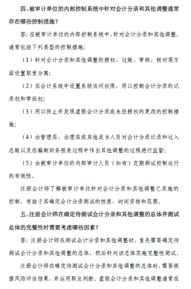 中國注會審計準則問題解答第7號——會計分錄測試5