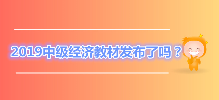 2019年中級經濟師教材發布了嗎？