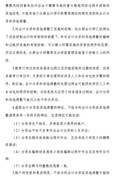 中國注會審計準則問題解答第7號——會計分錄測試8