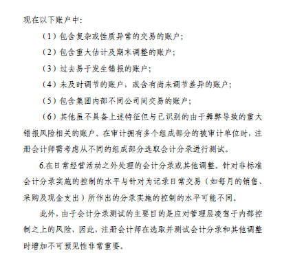 中國注會審計準則問題解答第7號——會計分錄測試9