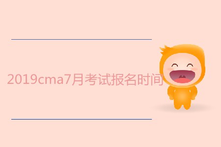 2019cma7月考試報名時間是哪天？