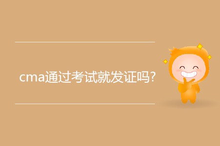 cma通過考試就發證嗎？