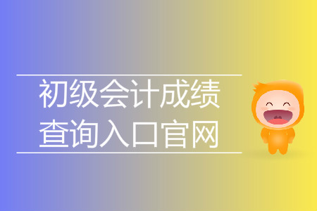 江西初級會計成績查詢入口是什么？