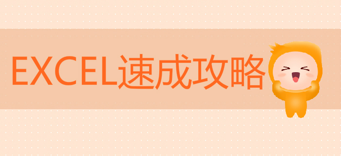 初級(jí)會(huì)計(jì)EXCEL速成攻略，讓你準(zhǔn)點(diǎn)下班，薪資翻倍！