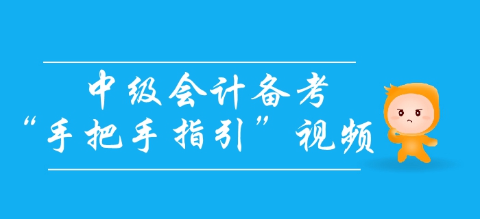中級會計備考怎么學(xué)？高分學(xué)霸手把手教你輕松拿下中級會計師！