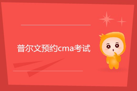 普爾文預約cma考試如何預約？