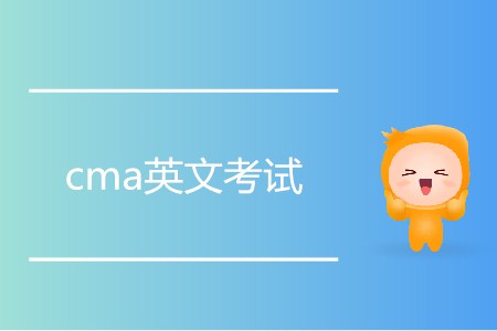 cma英文考試如何報名？