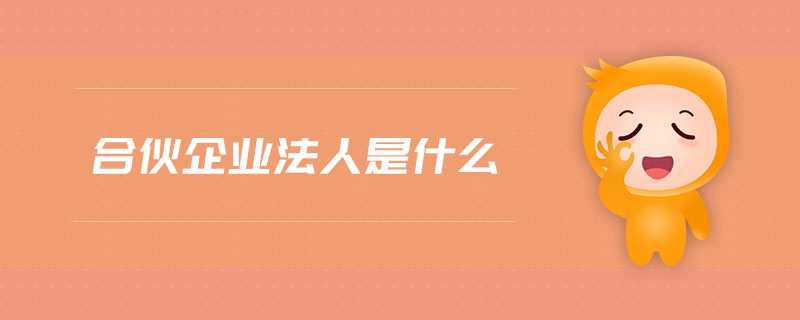 合伙企業法人是什么