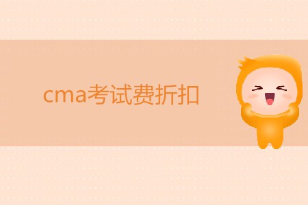 7月cma考試費(fèi)折扣是多少？