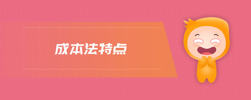 成本法特點