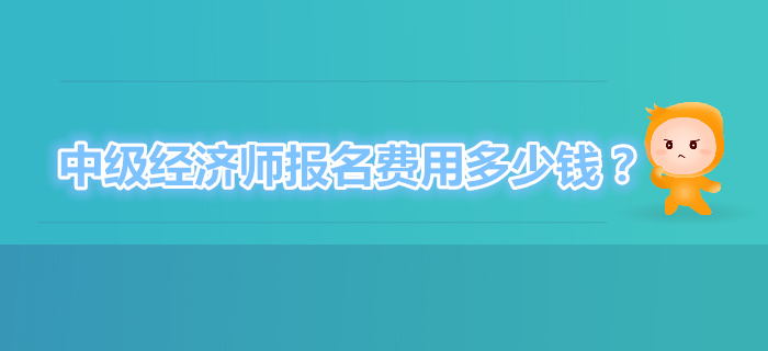中級(jí)經(jīng)濟(jì)師網(wǎng)上報(bào)名多少錢？